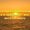 Фамилия Габец: происхождение, история и значение – все, что вы хотели знать