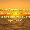 Фамилия Гавилья: история, происхождение и склонение — всё, что вы хотели знать о своих предках!