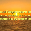 Фамилия Гаврилович: история происхождения и сложности склонения в русском языке