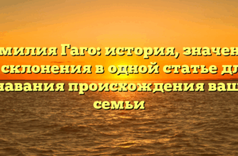 Фамилия Гаго: история, значения и склонения в одной статье для узнавания происхождения вашей семьи Фамилия Гаго: история, значения и склонения в одной статье для узнавания происхождения вашей семьи