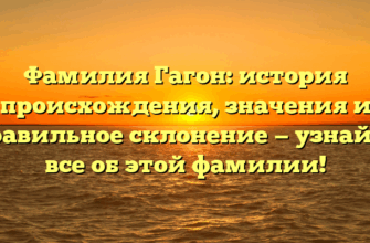Фамилия Гагон: история происхождения, значения и правильное склонение — узнайте все об этой фамилии!