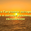 Фамилия Гагулина: исторический экскурс и полное руководство по склонению
