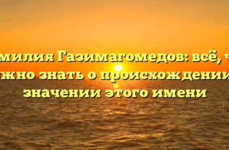 Фамилия Газимагомедов: всё, что нужно знать о происхождении и значении этого имени Фамилия Газимагомедов: всё, что нужно знать о происхождении и значении этого имени