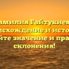 Фамилия Гайтукиева: происхождение и история, узнайте значение и правила склонения!