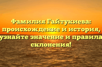 Фамилия Гайтукиева: происхождение и история, узнайте значение и правила склонения! Фамилия Гайтукиева: происхождение и история, узнайте значение и правила склонения!
