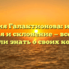 Фамилия Галактионова: история, значения и склонение — все, что вы хотели знать о своих корнях