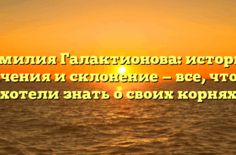 Фамилия Галактионова: история, значения и склонение — все, что вы хотели знать о своих корнях Фамилия Галактионова: история, значения и склонение — все, что вы хотели знать о своих корнях