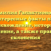 Фамилия Галактионовы: интересные факты про происхождение, историю и значение, а также правила склонения
