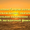 Фамилия Галуза: история, происхождение, значение и правильное склонение — все о самой загадочной фамилии!