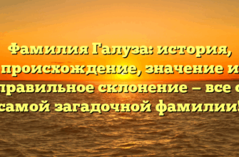 Фамилия Галуза: история, происхождение, значение и правильное склонение — все о самой загадочной фамилии! Фамилия Галуза: история, происхождение, значение и правильное склонение — все о самой загадочной фамилии!