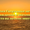 Фамилия Галущенко: история, происхождение и значение – всё, что вы хотели знать