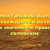 Фамилия Гальмак: исследуем происхождение и историю, узнаем значение и правильное склонение