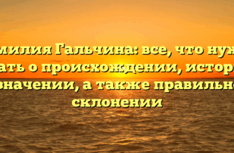 Фамилия Гальчина: все, что нужно знать о происхождении, истории и значении, а также правильном склонении