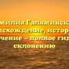 Фамилия Галяминских: происхождение, история и значение — полное гид по склонению
