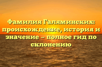 Фамилия Галяминских: происхождение, история и значение — полное гид по склонению Фамилия Галяминских: происхождение, история и значение — полное гид по склонению