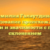 Фамилия Галяутдинов: исследование происхождения, истории и значимости с полным склонением