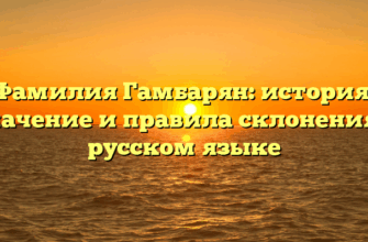 Фамилия Гамбарян: история, значение и правила склонения в русском языке