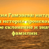 Фамилия Гамзаева: интересные факты и история происхождения, полное склонение и значение фамилии