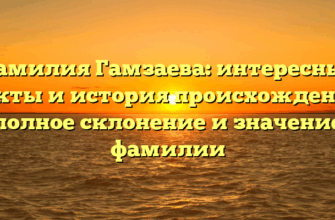 Фамилия Гамзаева: интересные факты и история происхождения, полное склонение и значение фамилии Фамилия Гамзаева: интересные факты и история происхождения, полное склонение и значение фамилии