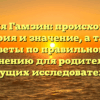 Фамилия Гамзин: происхождение, история и значение, а также советы по правильному склонению для родителей и будущих исследователей
