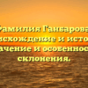 Фамилия Ганбарова: происхождение и история, значение и особенности склонения.