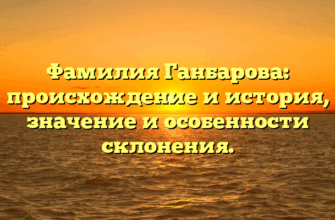 Фамилия Ганбарова: происхождение и история, значение и особенности склонения.