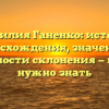 Фамилия Ганенко: история происхождения, значения и особенности склонения — все, что нужно знать