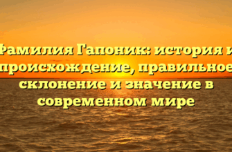 Фамилия Гапоник: история и происхождение, правильное склонение и значение в современном мире Фамилия Гапоник: история и происхождение, правильное склонение и значение в современном мире