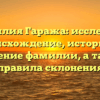 Фамилия Гаража: исследуем происхождение, историю и значение фамилии, а также правила склонения