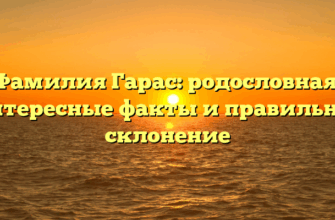 Фамилия Гарас: родословная, интересные факты и правильное склонение Фамилия Гарас: родословная, интересные факты и правильное склонение