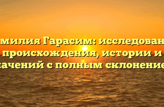 Фамилия Гарасим: исследование происхождения, истории и значений с полным склонением Фамилия Гарасим: исследование происхождения, истории и значений с полным склонением