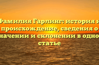 Фамилия Гарлинг: история и происхождение, сведения о значении и склонении в одной статье Фамилия Гарлинг: история и происхождение, сведения о значении и склонении в одной статье
