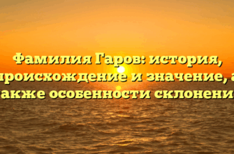 Фамилия Гаров: история, происхождение и значение, а также особенности склонения Фамилия Гаров: история, происхождение и значение, а также особенности склонения