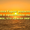 Фамилия Гарон: родословная, значение и правильное склонение — все, что нужно знать