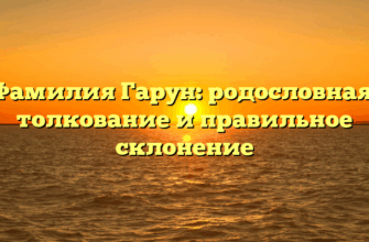 Фамилия Гарун: родословная, толкование и правильное склонение Фамилия Гарун: родословная, толкование и правильное склонение