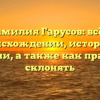 Фамилия Гарусов: всё о происхождении, истории и значении, а также как правильно склонять