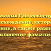 Фамилия Гас: исследуем происхождение, историю и значение, а также разбираем склонение фамилии