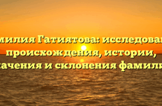 Фамилия Гатиятова: исследование происхождения, истории, значения и склонения фамилии Фамилия Гатиятова: исследование происхождения, истории, значения и склонения фамилии