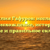 Фамилия Гафуров: исследуем происхождение, историю, значение и правильное склонение!