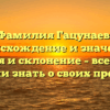 Фамилия Гацунаев: происхождение и значение, история и склонение – все, что вы хотели знать о своих предках