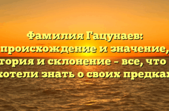 Фамилия Гацунаев: происхождение и значение, история и склонение – все, что вы хотели знать о своих предках Фамилия Гацунаев: происхождение и значение, история и склонение – все, что вы хотели знать о своих предках