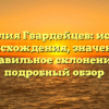 Фамилия Гвардейцев: история происхождения, значение и правильное склонение – подробный обзор