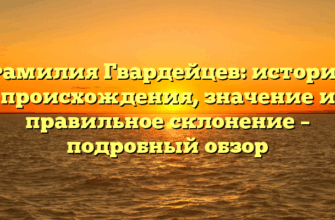Фамилия Гвардейцев: история происхождения, значение и правильное склонение – подробный обзор Фамилия Гвардейцев: история происхождения, значение и правильное склонение – подробный обзор