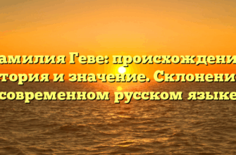 Фамилия Геве: происхождение, история и значение. Склонение в современном русском языке Фамилия Геве: происхождение, история и значение. Склонение в современном русском языке