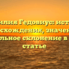 Фамилия Гедовиус: история происхождения, значения и правильное склонение в одной статье
