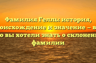 Фамилия Гелль: история, происхождение и значение — все, что вы хотели знать о склонении фамилии Фамилия Гелль: история, происхождение и значение — все, что вы хотели знать о склонении фамилии