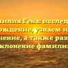 Фамилия Гена: исследуем происхождение, узнаем историю и значение, а также разберем склонение фамилии