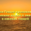 Фамилия Генал: происхождение, исторические корни и значимость в именах людей