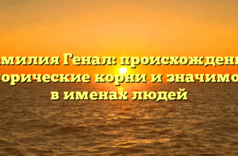 Фамилия Генал: происхождение, исторические корни и значимость в именах людей Фамилия Генал: происхождение, исторические корни и значимость в именах людей