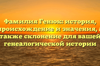 Фамилия Генюк: история, происхождение и значения, а также склонение для вашей генеалогической истории Фамилия Генюк: история, происхождение и значения, а также склонение для вашей генеалогической истории